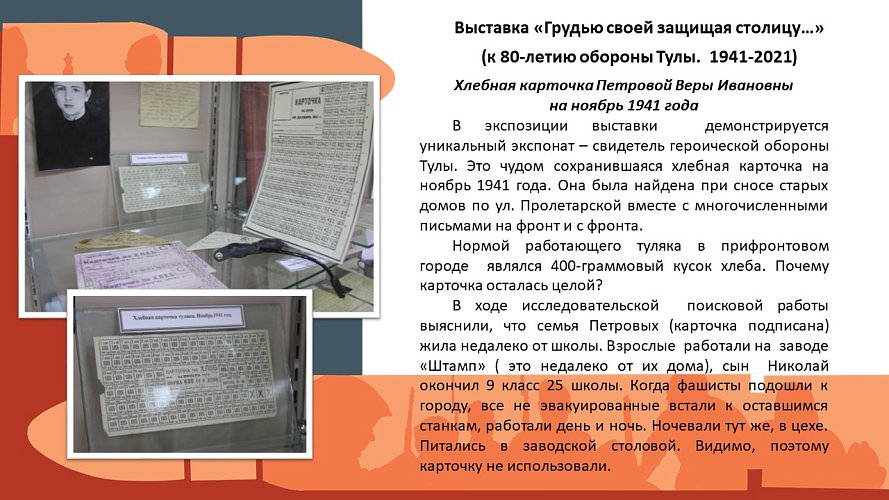 «Грудью своей защищая столицу»... (к 80-летию обороны Тулы.1941-2021)